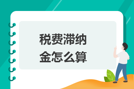 税费滞纳金怎么算