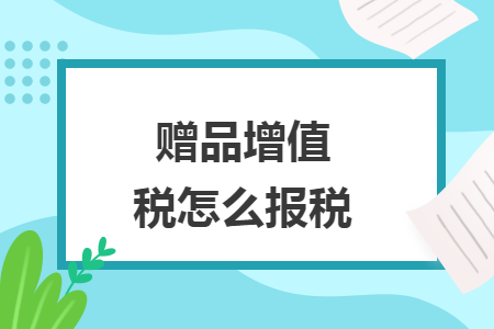 赠品增值税怎么报税