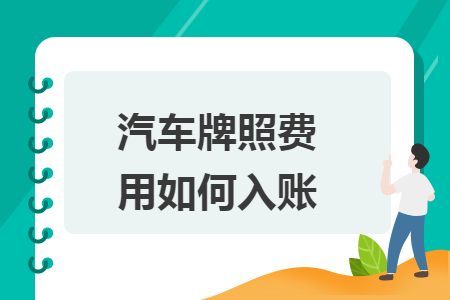 汽车牌照费用如何入账