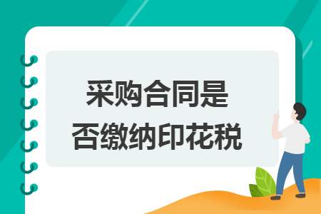 采购合同是否缴纳印花税