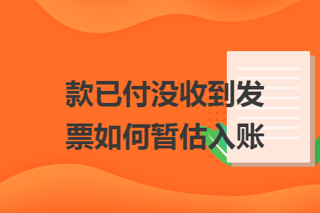款已付没收到发票如何暂估入账