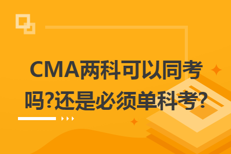 CMA两科可以同时考吗?还是必须单科考?