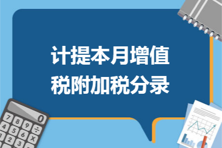 计提本月增值税附加税分录
