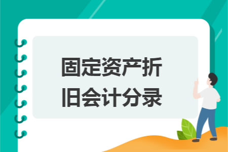 固定资产折旧会计分录