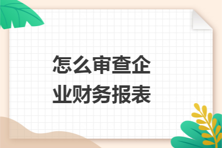 怎么审查企业财务报表