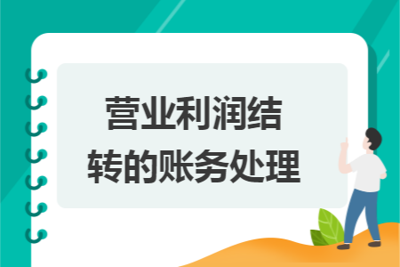 营业利润结转的账务处理: