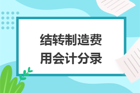 结转制造费用会计分录