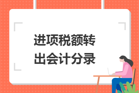 进项税额转出会计分录