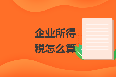 企业所得税怎么算