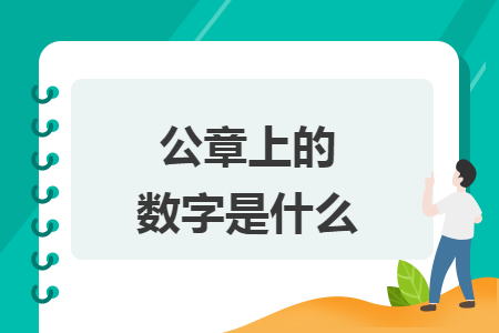 公章上的数字是什么