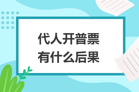 代人开普票有什么后果