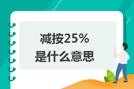 减按25%是什么意思