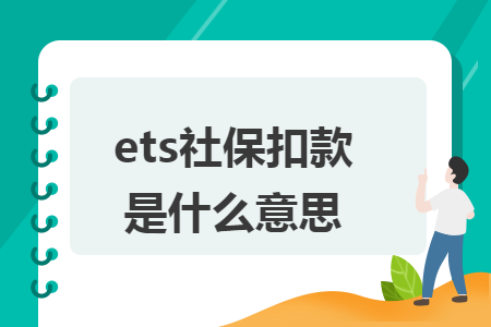 ets社保扣款是什么意思