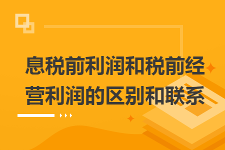 息税前利润和税前经营利润的区别和联系