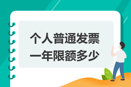 个人普通发票一年限额多少 Excel学堂 个人普通发票一年限额多少 Excel学堂
