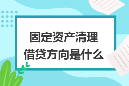 固定资产清理借贷方向是什么
