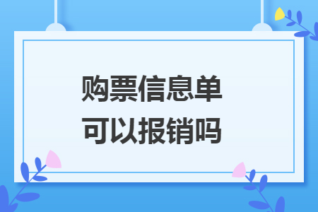 购票信息单可以报销吗