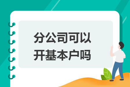 分公司可以开基本户吗