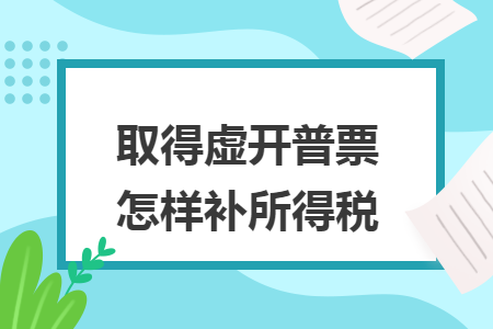 取得虚开普票怎样补所得税