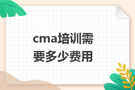 cma培训需要多少费用