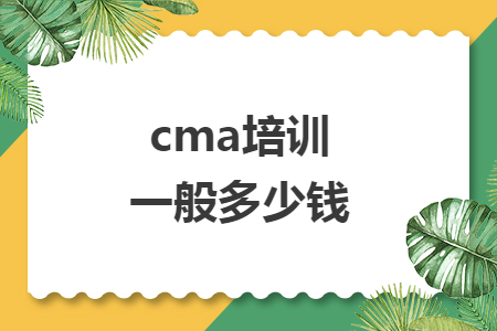 cma培训一般多少钱