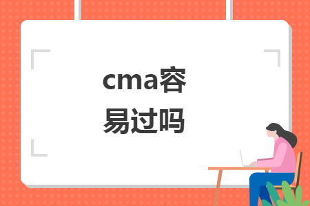 cma容易过吗