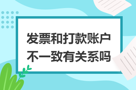 发票和打款账户不一致有关系吗