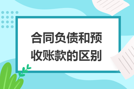 合同负债和预收账款的区别