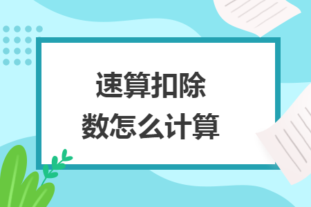 速算扣除数怎么计算