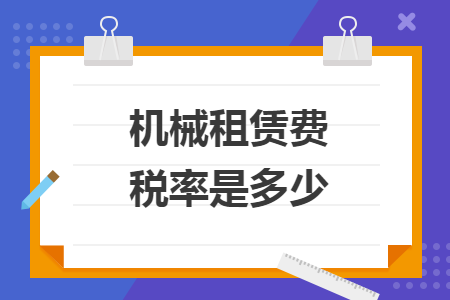 机械租赁费税率是多少