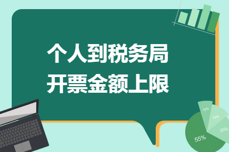 个人到税务局开票金额上限