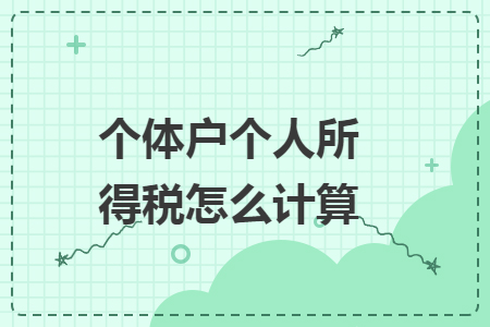 个体户个人所得税怎么计算