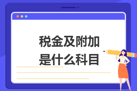 税金及附加是什么科目