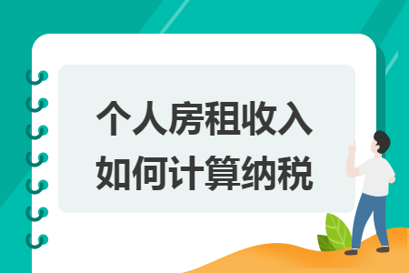 个人房租收入如何计算纳税