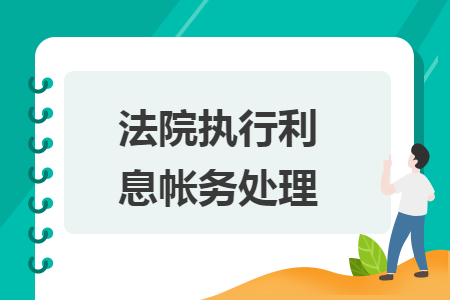 法院执行利息帐务处理