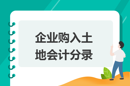 企业购入土地会计分录