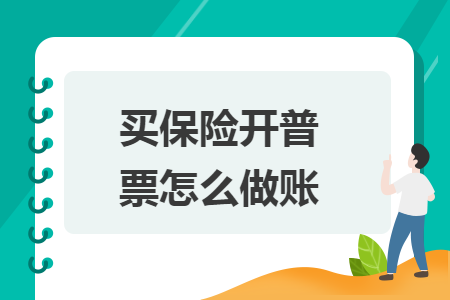 买保险开普票怎么做账