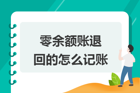零余额账退回的怎么记账