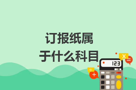订报纸属于什么科目