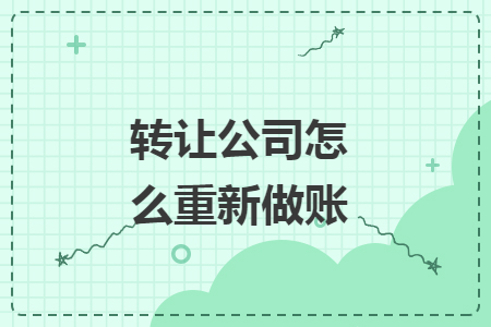 转让公司怎么重新做账