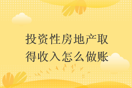 投资性房地产取得收入怎么做账