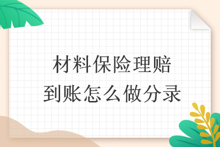 材料保险理赔到账怎么做分录