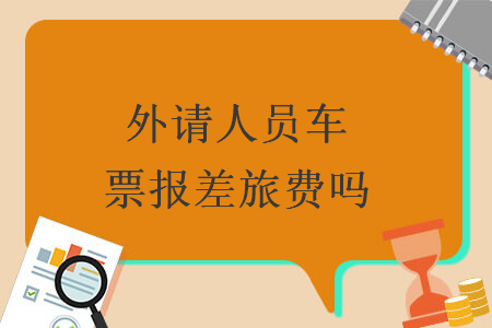外请人员车票报差旅费吗
