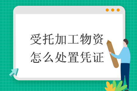 受托加工物资怎么处置凭证