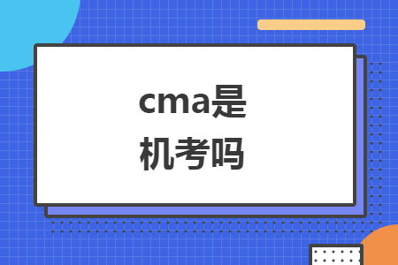 cma是机考吗