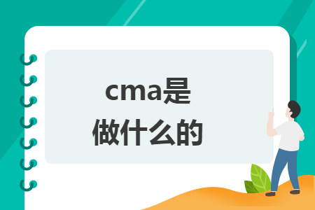 cma是做什么的