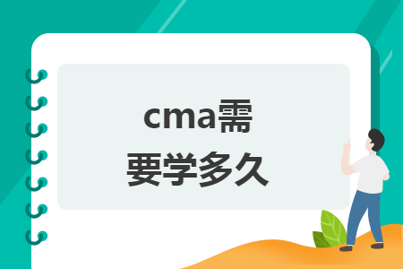 cma需要学多久