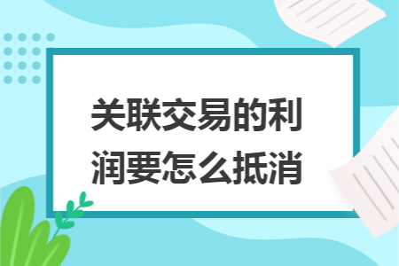 关联交易的利润要怎么抵消
