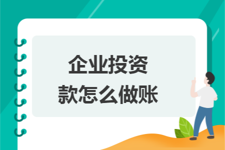 企业投资款怎么做账