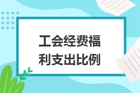 工会经费福利支出比例